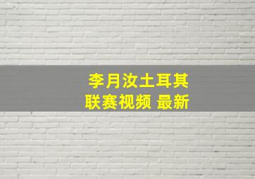 李月汝土耳其联赛视频 最新